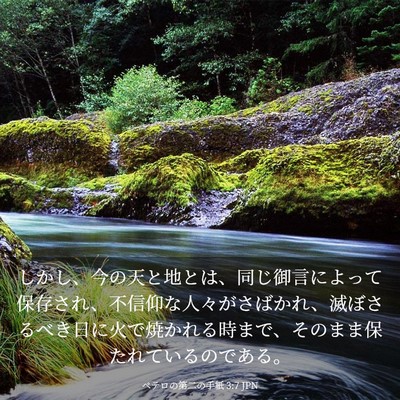Picture 03 - ペテロの第二の手紙 3:7 JPN - しかし、今の天と地とは、同じ御言 - Bible Verse Picture