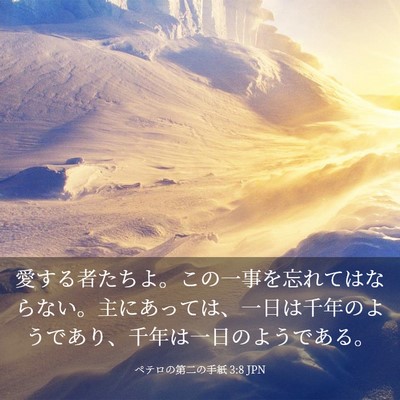 Picture 03 - ペテロの第二の手紙 3:8 JPN - 愛する者たちよ。この一事を忘れて - Bible Verse Picture