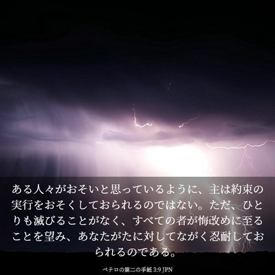 Picture 03 - ペテロの第二の手紙 3:9 JPN - ある人々がおそいと思っているよう - Bible Verse Picture