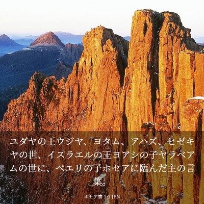 Picture 03 - ホセア書 1:1 JPN - ユダヤの王ウジヤ、ヨタム、アハズ - Bible Verse Picture