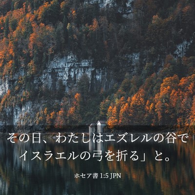 Picture 03 - ホセア書 1:5 JPN - その日、わたしはエズレルの谷でイ - Bible Verse Picture