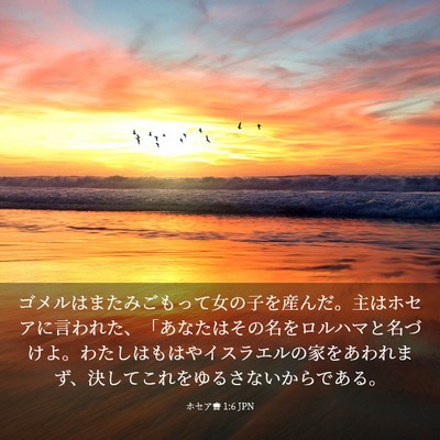 Picture 03 - ホセア書 1:6 JPN - ゴメルはまたみごもって女の子を産 - Bible Verse Picture