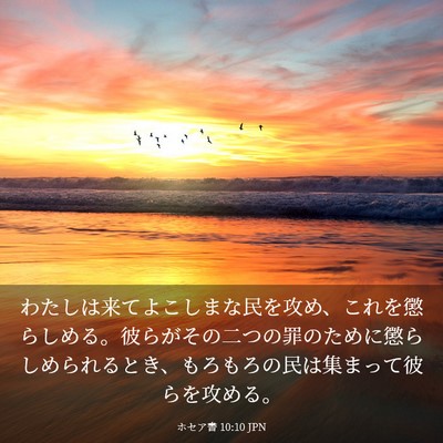 Picture 03 - ホセア書 10:10 JPN - わたしは来てよこしまな民を攻め、 - Bible Verse Picture