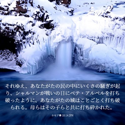 Picture 03 - ホセア書 10:14 JPN - それゆえ、あなたがたの民の中にい - Bible Verse Picture