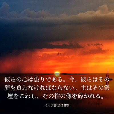 Picture 03 - ホセア書 10:2 JPN - 彼らの心は偽りである。今、彼らは - Bible Verse Picture