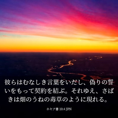 Picture 03 - ホセア書 10:4 JPN - 彼らはむなしき言葉をいだし、偽り - Bible Verse Picture
