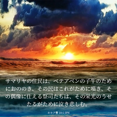 Picture 03 - ホセア書 10:5 JPN - サマリヤの住民は、ベテアベンの子 - Bible Verse Picture
