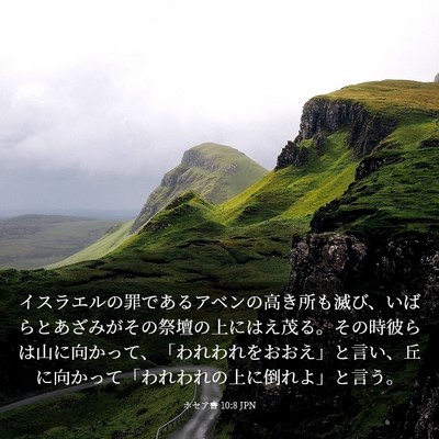 Picture 03 - ホセア書 10:8 JPN - イスラエルの罪であるアベンの高き - Bible Verse Picture