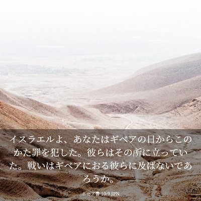 Picture 03 - ホセア書 10:9 JPN - イスラエルよ、あなたはギベアの日 - Bible Verse Picture