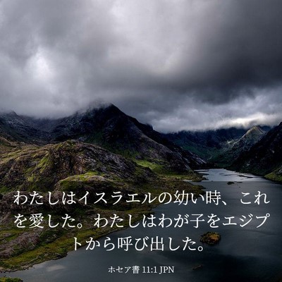 Picture 03 - ホセア書 11:1 JPN - わたしはイスラエルの幼い時、これ - Bible Verse Picture