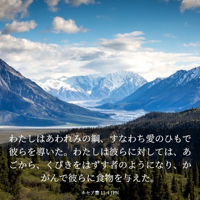 Picture 03 - ホセア書 11:4 JPN - わたしはあわれみの綱、すなわち愛 - Bible Verse Picture