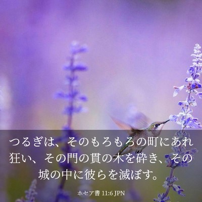 Picture 03 - ホセア書 11:6 JPN - つるぎは、そのもろもろの町にあれ - Bible Verse Picture