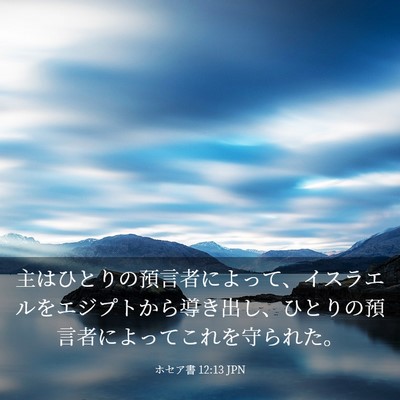 Picture 03 - ホセア書 12:13 JPN - 主はひとりの預言者によって、イス - Bible Verse Picture