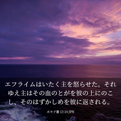 Picture 03 - ホセア書 12:14 JPN - エフライムはいたく主を怒らせた。 - Bible Verse Picture
