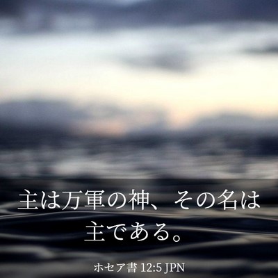Picture 03 - ホセア書 12:5 JPN - 主は万軍の神、その名は主である。 - Bible Verse Picture