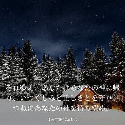 Picture 03 - ホセア書 12:6 JPN - それゆえ、あなたはあなたの神に帰 - Bible Verse Picture