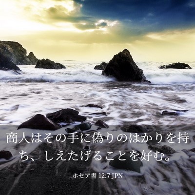 Picture 03 - ホセア書 12:7 JPN - 商人はその手に偽りのはかりを持ち - Bible Verse Picture