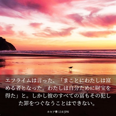 Picture 03 - ホセア書 12:8 JPN - エフライムは言った、「まことにわ - Bible Verse Picture