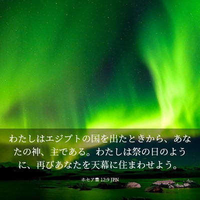 Picture 03 - ホセア書 12:9 JPN - わたしはエジプトの国を出たときか - Bible Verse Picture