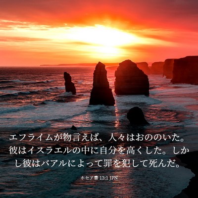 Picture 03 - ホセア書 13:1 JPN - エフライムが物言えば、人々はおの - Bible Verse Picture
