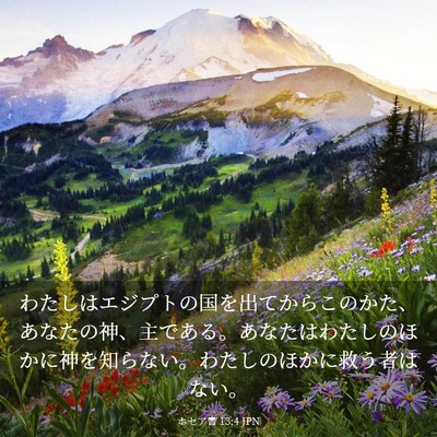 Picture 03 - ホセア書 13:4 JPN - わたしはエジプトの国を出てからこ - Bible Verse Picture