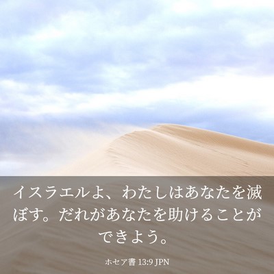 Picture 03 - ホセア書 13:9 JPN - イスラエルよ、わたしはあなたを滅 - Bible Verse Picture