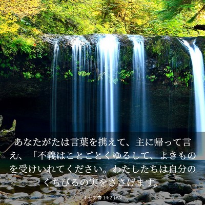 Picture 03 - ホセア書 14:2 JPN - あなたがたは言葉を携えて、主に帰 - Bible Verse Picture