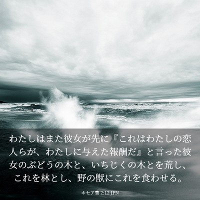 Picture 03 - ホセア書 2:12 JPN - わたしはまた彼女が先に『これはわ - Bible Verse Picture