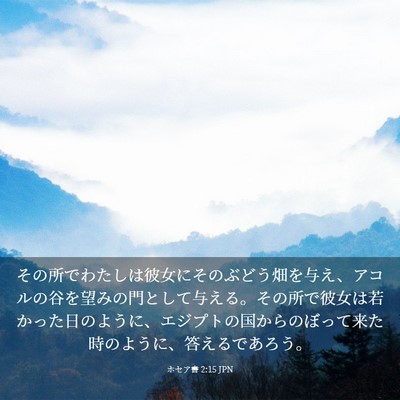 Picture 03 - ホセア書 2:15 JPN - その所でわたしは彼女にそのぶどう - Bible Verse Picture