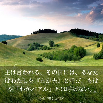 Picture 03 - ホセア書 2:16 JPN - 主は言われる、その日には、あなた - Bible Verse Picture