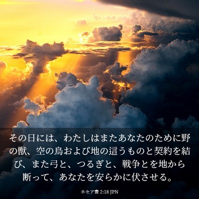 Picture 03 - ホセア書 2:18 JPN - その日には、わたしはまたあなたの - Bible Verse Picture