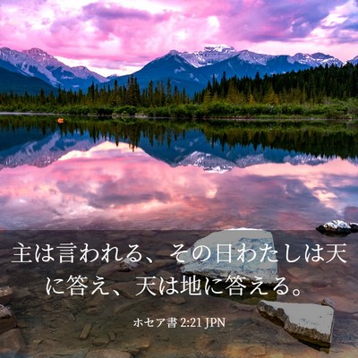 Picture 03 - ホセア書 2:21 JPN - 主は言われる、その日わたしは天に - Bible Verse Picture