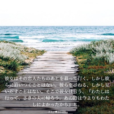 Picture 03 - ホセア書 2:7 JPN - 彼女はその恋人たちのあとを慕って - Bible Verse Picture