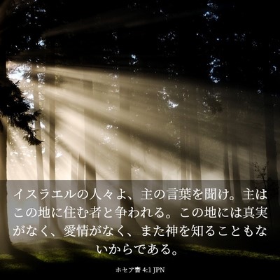 Picture 03 - ホセア書 4:1 JPN - イスラエルの人々よ、主の言葉を聞 - Bible Verse Picture