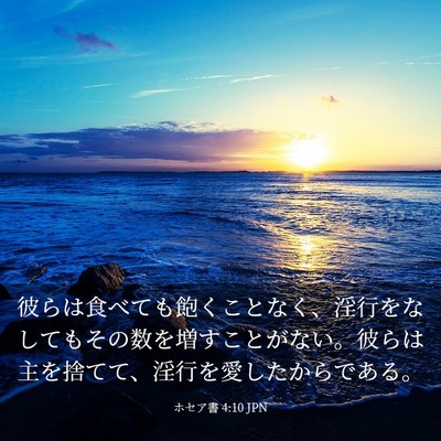Picture 03 - ホセア書 4:10 JPN - 彼らは食べても飽くことなく、淫行 - Bible Verse Picture