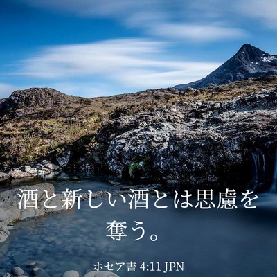 Picture 03 - ホセア書 4:11 JPN - 酒と新しい酒とは思慮を奪う。 - Bible Verse Picture