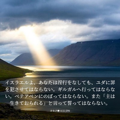 Picture 03 - ホセア書 4:15 JPN - イスラエルよ、あなたは淫行をなし - Bible Verse Picture