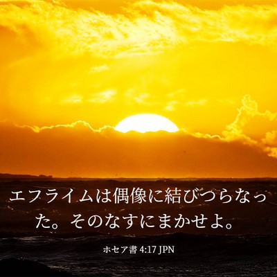 Picture 03 - ホセア書 4:17 JPN - エフライムは偶像に結びつらなった - Bible Verse Picture
