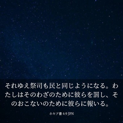 Picture 03 - ホセア書 4:9 JPN - それゆえ祭司も民と同じようになる - Bible Verse Picture