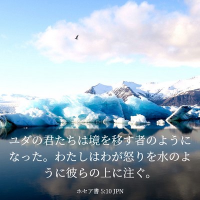 Picture 03 - ホセア書 5:10 JPN - ユダの君たちは境を移す者のように - Bible Verse Picture