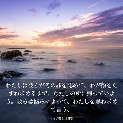 Picture 03 - ホセア書 5:15 JPN - わたしは彼らがその罪を認めて、わ - Bible Verse Picture