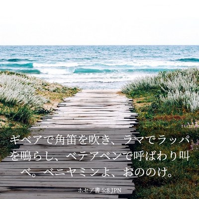 Picture 03 - ホセア書 5:8 JPN - ギベアで角笛を吹き、ラマでラッパ - Bible Verse Picture