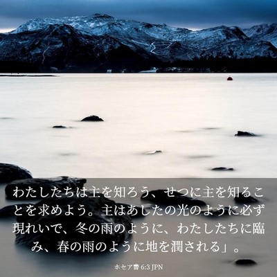 Picture 03 - ホセア書 6:3 JPN - わたしたちは主を知ろう、せつに主 - Bible Verse Picture