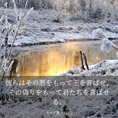 Picture 03 - ホセア書 7:3 JPN - 彼らはその悪をもって王を喜ばせ、 - Bible Verse Picture