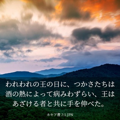 Picture 03 - ホセア書 7:5 JPN - われわれの王の日に、つかさたちは - Bible Verse Picture