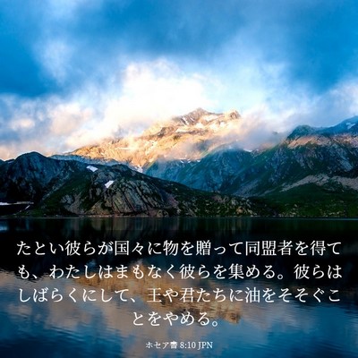 Picture 03 - ホセア書 8:10 JPN - たとい彼らが国々に物を贈って同盟 - Bible Verse Picture