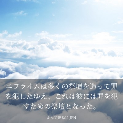 Picture 03 - ホセア書 8:11 JPN - エフライムは多くの祭壇を造って罪 - Bible Verse Picture