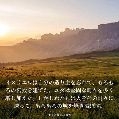 Picture 03 - ホセア書 8:14 JPN - イスラエルは自分の造り主を忘れて - Bible Verse Picture