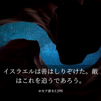 Picture 03 - ホセア書 8:3 JPN - イスラエルは善はしりぞけた。敵は - Bible Verse Picture