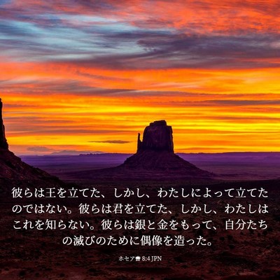 Picture 03 - ホセア書 8:4 JPN - 彼らは王を立てた、しかし、わたし - Bible Verse Picture